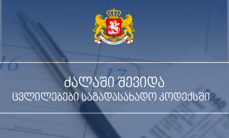 1 ივნისიდან საგადასახადო კოდექში ცვლილებების შესახებ კანონი ამოქმედდა