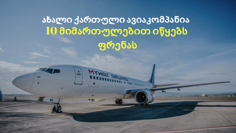 10 მიმართულება ახალი ქართული ავიაკომპანიისგან – გეგმაშია აშშ