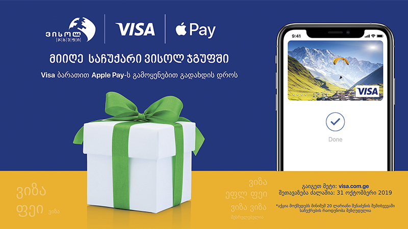 „ვისოლ ჯგუფში” Apple Pay-ის გამოყენებით VISA ბარათებით გადახდისას საჩუქრები გელოდებათ