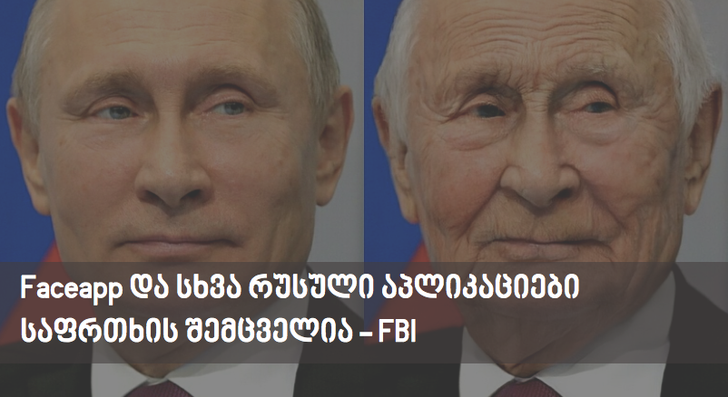 Faceapp და სხვა რუსული აპლიკაციები საფრთხის შემცველია – FBI
