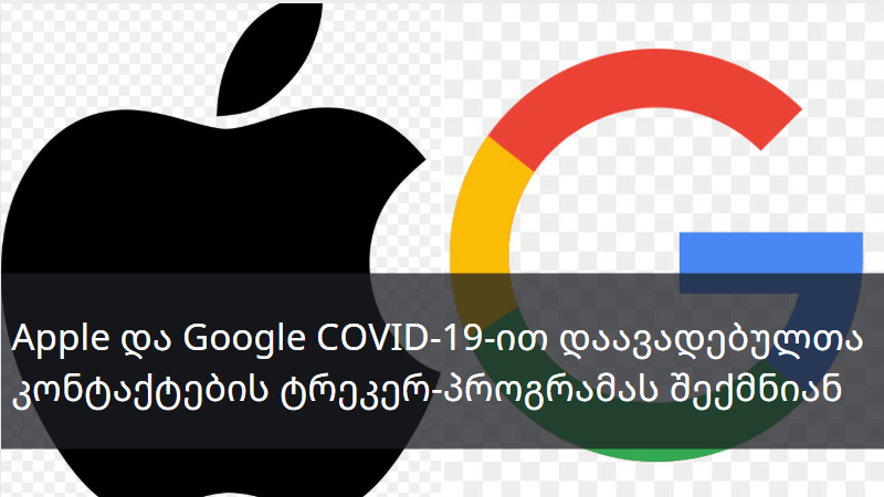 Apple და Google COVID-19-ით დაავადებულთა კონტაქტების ტრეკერ-პროგრამას შექმნიან