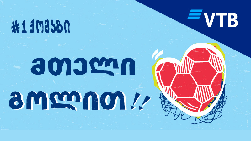 #1 ქომაგი - ვითიბი ბანკის მხარდამჭერი კამპანია