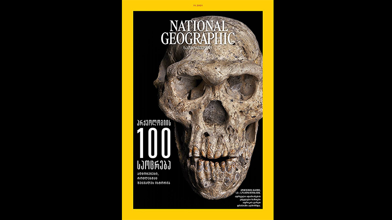 National Geographic-ის ახალ წიგნში „100 აღმოჩენა, რომელმაც შეცვალა მსოფლიო“ დმანისს საპატიო ადგილი უკავია