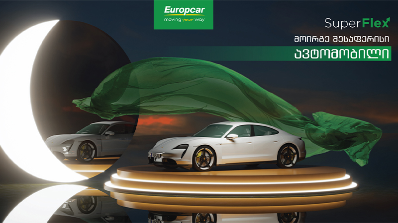 Superflex – მანქანის ფლობის ინოვაციური გზა Europcar-ისგან