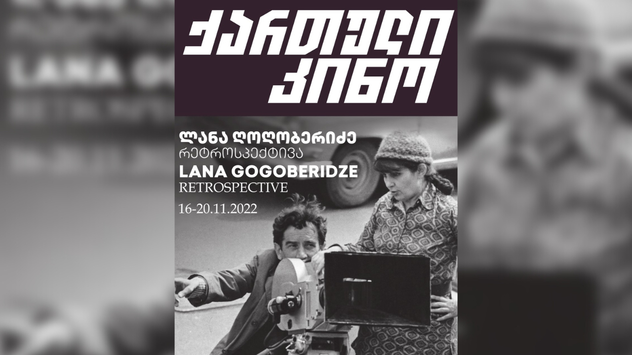 В Тбилиси состоится ретроспективный показ фильмов Ланы Гогоберидзе