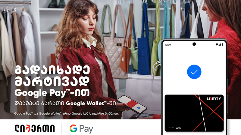 Google Pay ლიბერთის ნებისმიერი ბარათის მომხმარებლისთვის უკვე ხელმისაწვდომია