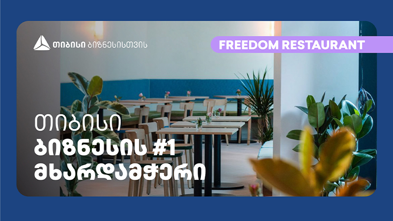 თიბისის მხარდაჭერით თავისუფლების მოედანზე რესტორანი „თავისუფლება“ გაიხსნა