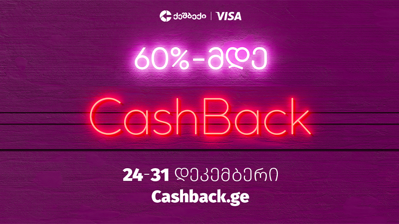 მოემზადე: CashBack-ის და Visa-ს საახალწლო აქცია 24 დეკემბრიდან იწყება!