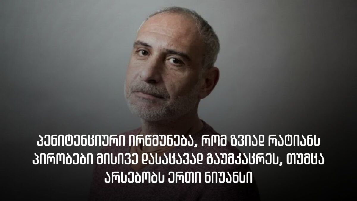 პენიტენციური ირწმუნება, რომ ზვიად რატიანს პირობები მისივე დასაცავად გაუმკაცრეს
