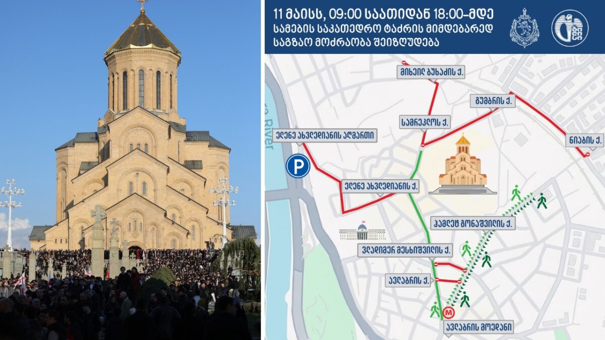 პატრიარქის არჩევასთან დაკავშირებით, სამების მიმდებარე ტერიტორიაზე მოძრაობა დროებით შეიზღუდება – შსს