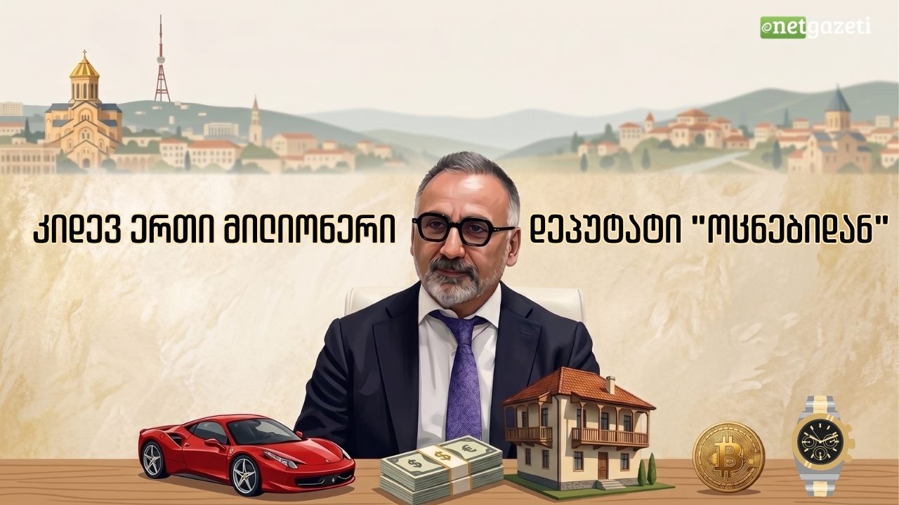 კიდევ ერთი მილიონერი დეპუტატი “ქართული ოცნებიდან”
