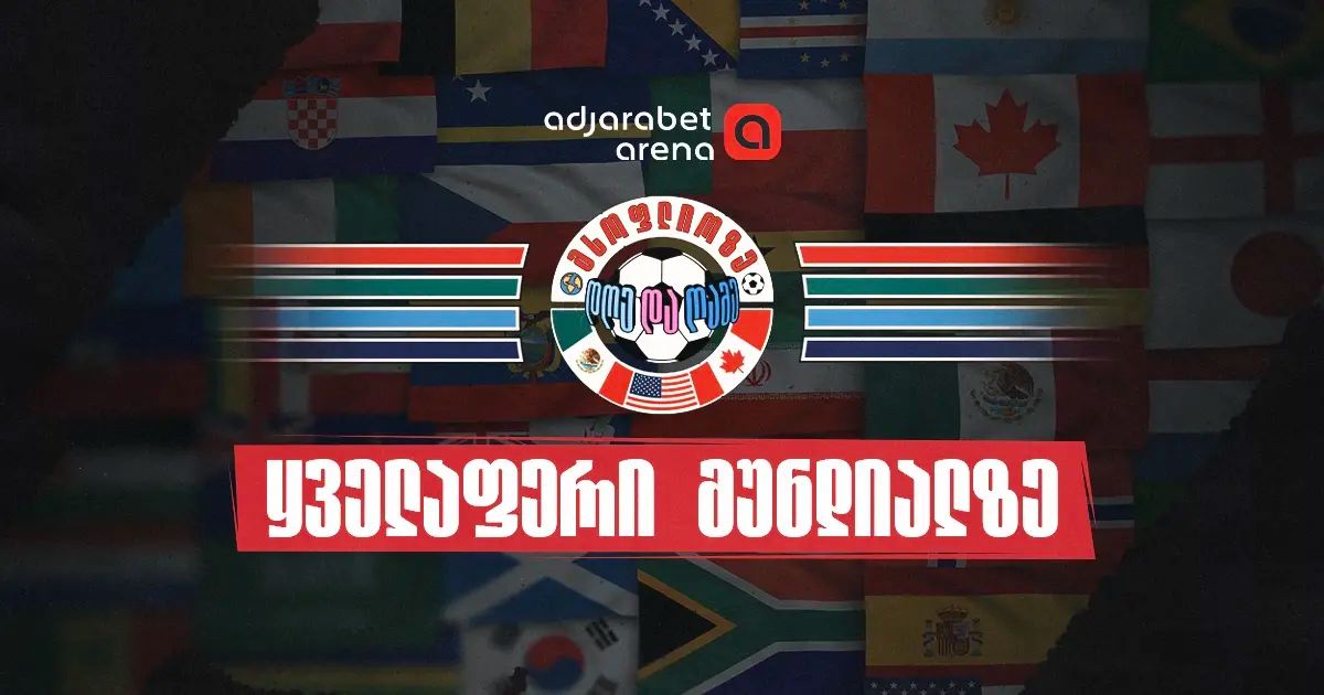 სად ვადევნოთ თვალი 2026 წლის მსოფლიო ჩემპიონატს – სიახლეები, საინტერესო მიმოხილვები და სტატისტიკა Adjarabet Arena-ზე