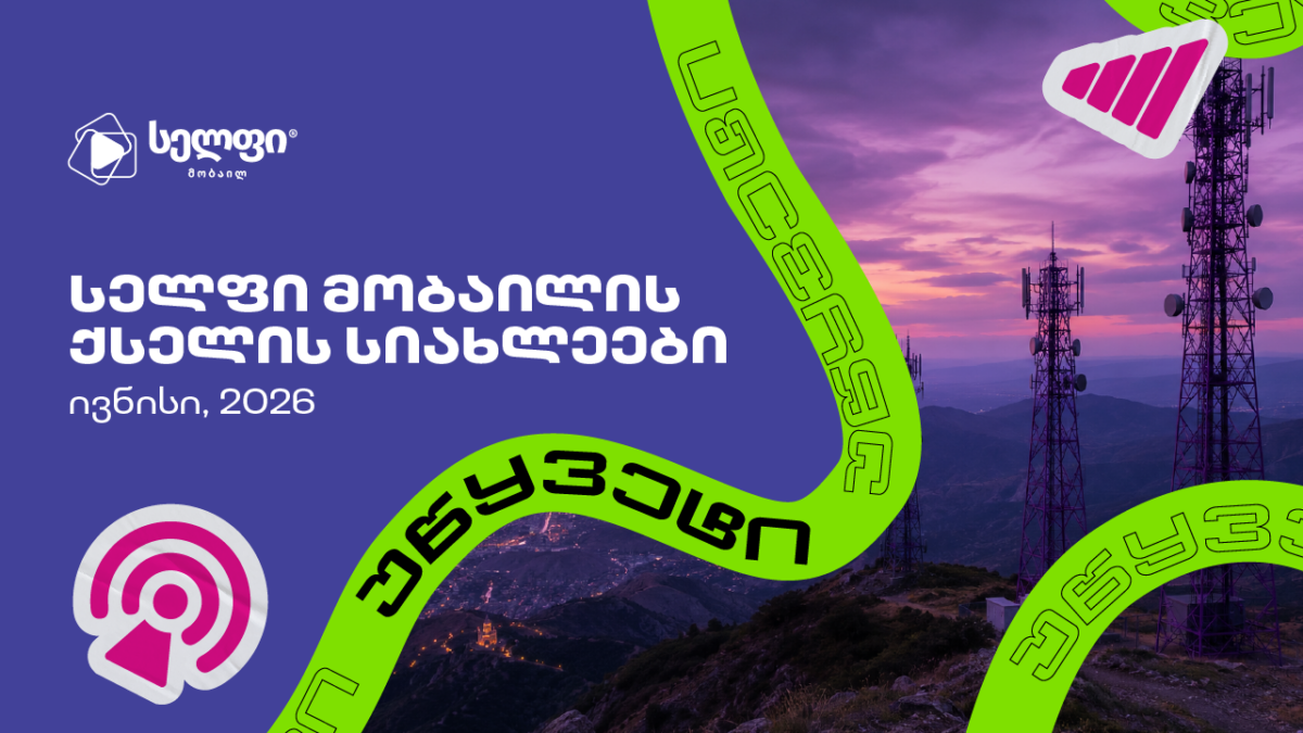 „სელფის“ ქსელი კიდევ 27 სადგურით გაიზარდა