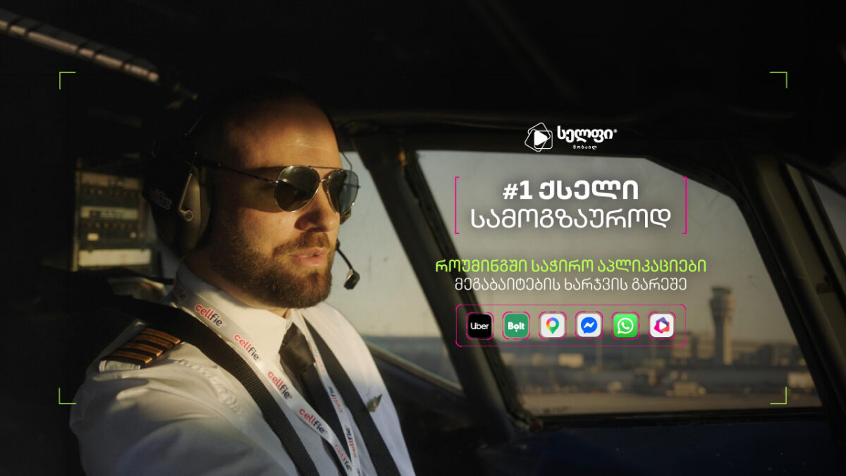 N1  ქსელი სამოგზაუროდ – „სელფის” როუმინგის კამპანია
