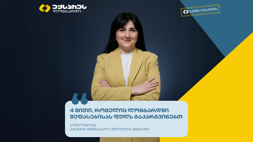 ექსპრეს ლომბარდი სალომბარდე შეფასების შესახებ გავრცელებულ მითებს ამსხვრევს