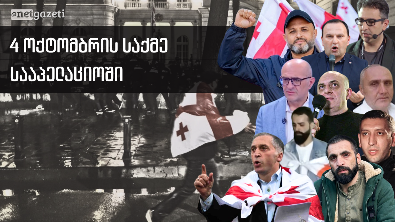 „მტკიცებულებად 1 წლის წინანდელი განცხადებები ჩამიდეს“ — სააპელაციომ 4 ოქტომბრის საქმის განხილვა დაიწყო