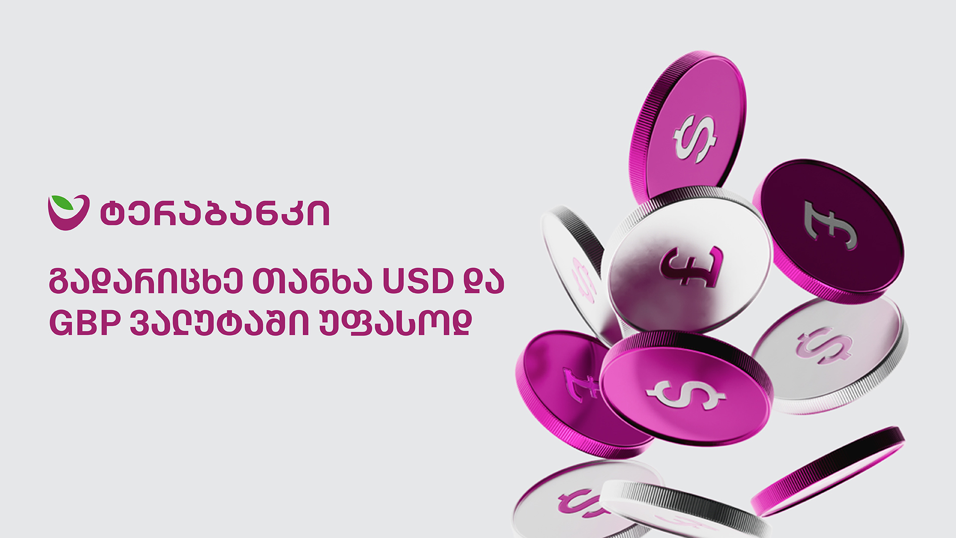 ტერაბანკის მომხმარებლები USD და GBP ვალუტებში საერთაშორისო გადარიცხვებს უფასოდ შეასრულებენ