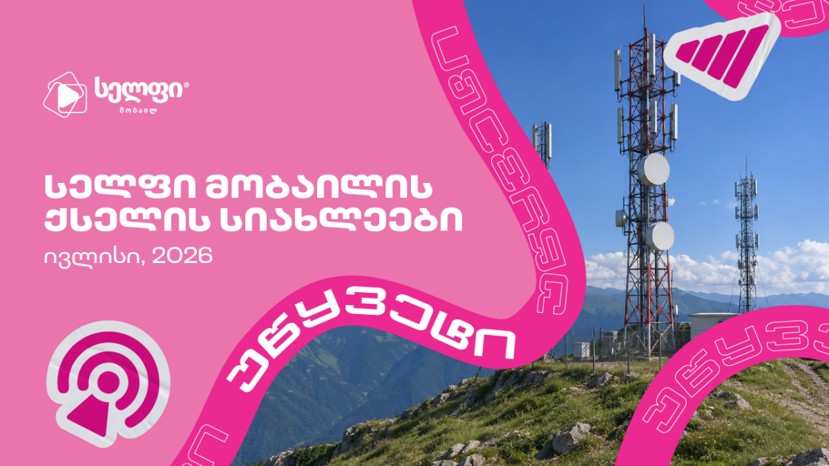 16%-ით გაზრდილი ატვირთვის სიჩქარე და განახლებული ქსელი 92 ლოკაციაზე – „სელფის“ სიახლეები