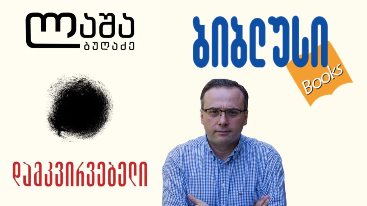 “ბიბლუსში” ლაშა ბუღაძის წიგნის ეგზემპლარები დააზიანეს