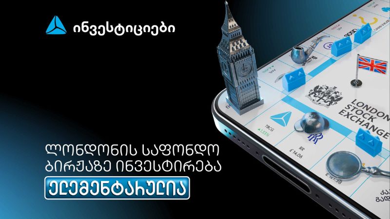 თიბისის მობაილბანკიდან ლონდონის საფონდო ბირჟაზე ინვესტირება უკვე ელემენტარულია