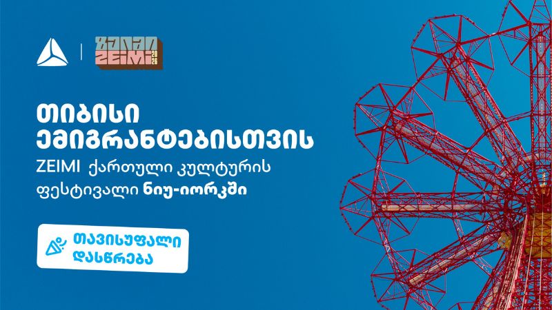 ფესტივალი ZEIMI – ქართული კულტურისა და გემოს დღესასწაული ნიუ-იორკში თიბისის მხარდაჭერით გაიმართება