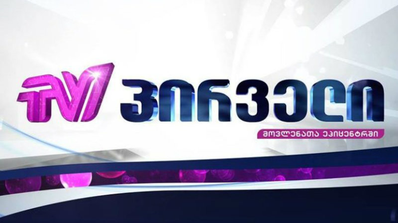 კომკომმა „ტვ პირველი“ 5 000 ლარით დააჯარიმა, მათ შორის ტერმინ „სქროლვა-სქრინვის სააგენტოს“ გამოყენებისთვის