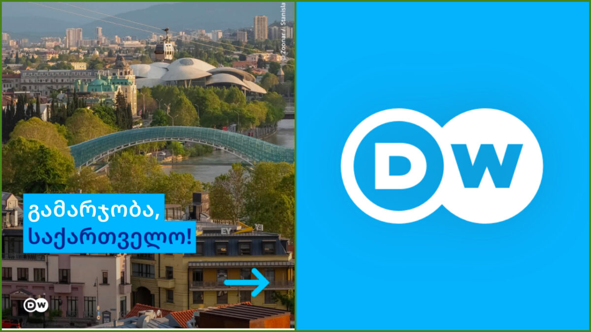 „დოიჩე ველემ“ (DW) ქართულენოვანი საინფორმაციო სამსახური გახსნა