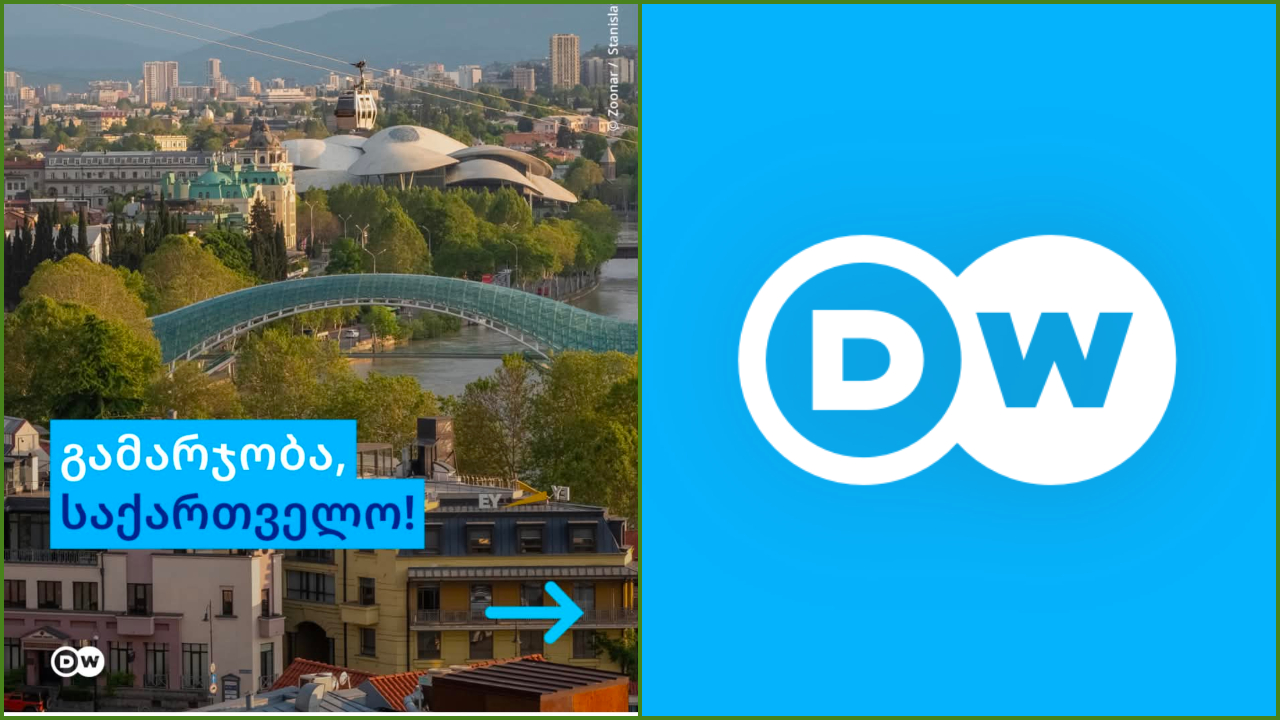 „დოიჩე ველემ“ (DW) ქართულენოვანი საინფორმაციო სამსახური გახსნა