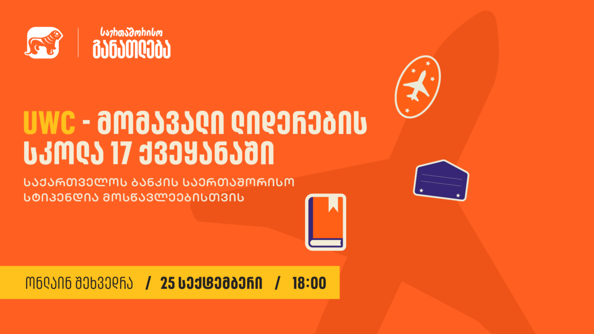 25 სექტემბერს, UWC-ის სტიპენდიების შესახებ საინფორმაციო ვებინარი გაიმართება