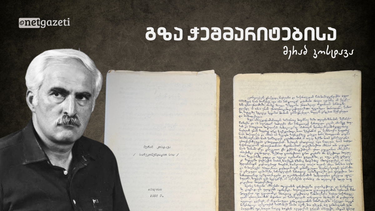 მერაბ კოსტავას სტატია “გზა ჭეშმარიტებისა” გეორგიევსკის ტრაქტატზე